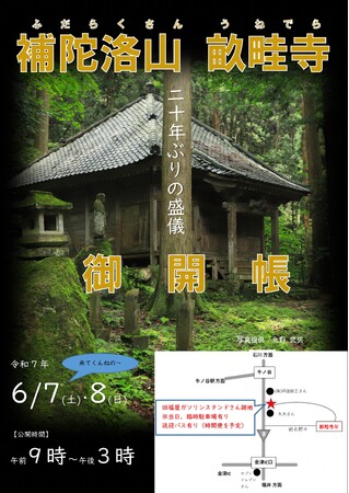 由緒ある補陀洛山 畝畦寺で、20年ぶりの御開帳