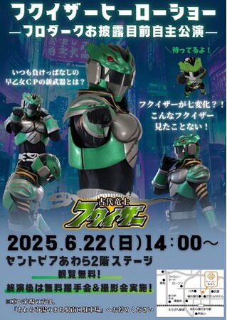 古代竜士フクイザーがセントピアあわらにやってくる！