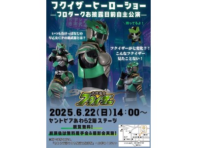 古代竜士フクイザーがセントピアあわらにやってくる!