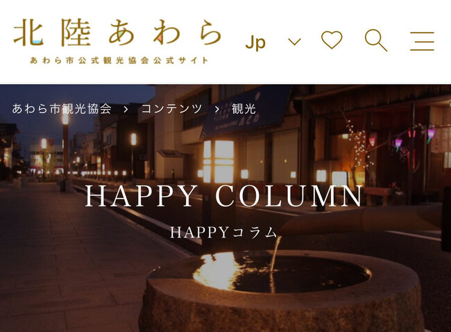 【夏のあわら温泉観光情報が満載】あわら市民が教えるとっておき情報は「HAPPY　COLUMN」にあり！