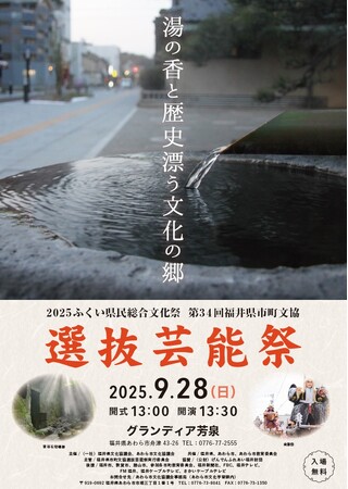 第34回福井県市町文協選抜芸能祭開催！