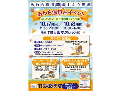 株式会社日本旅行ＴiＳ大阪支店にてあわら温泉開湯140周年記念キャンペーン開催！