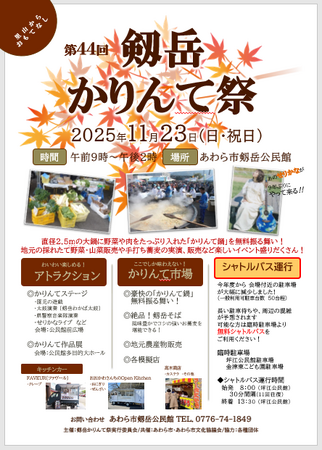 秋の味覚と伝統が集う！第44回剱岳かりんて祭