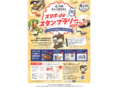 【竜王戦記念イベント】「あわら勝負めしスタンプラリー」開催中！将棋ファン必見、豪華賞品も！