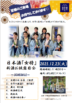 あわら温泉の女将が醸す日本酒『女将』、12年目の挑戦！新酒お披露目会を開催