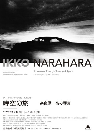 受贈記念展「アートドキュメント2025　時空の旅　奈良原一高の写真」──金津創作の森