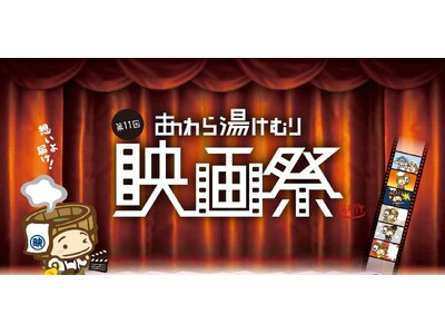 応募全作品を“無料上映”！温泉街5会場で回遊しながら楽しむ参加型映画祭