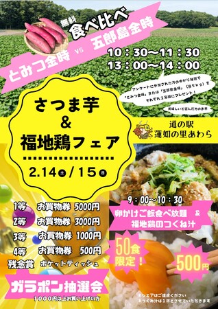 道の駅「蓮如の里あわら」”さつま芋＆福地鶏”が主役の2日間