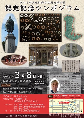 あわら市の文化財保存活用地域計画が文化庁認定