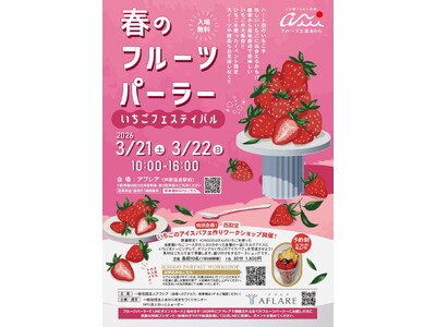 旬のいちごを食べ比べ！アフレアで春の味覚フェスティバル
