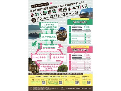 あわら温泉から福井県立恐竜博物館まで直行！「あわら恐竜号」運行開始！！