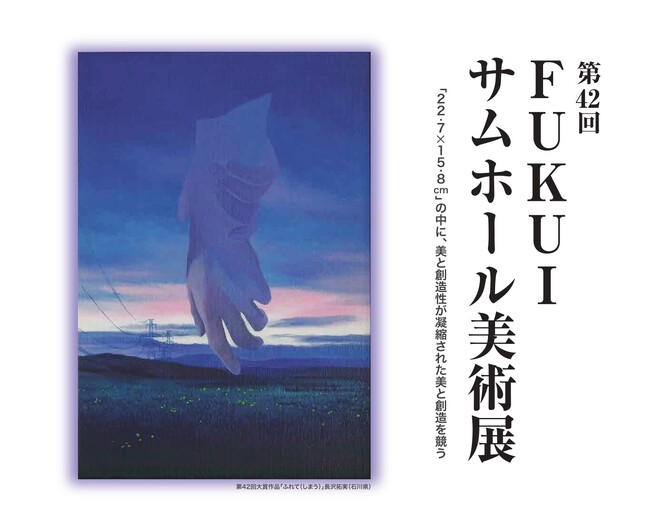 プレスリリース「22.7×15.8cmに込めた表現の宇宙＿金津創作の森「FUKUIサムホール美術展」」のイメージ画像