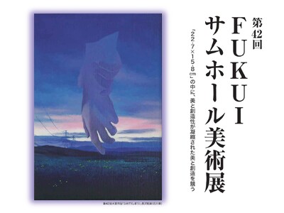 22.7×15.8cmに込めた表現の宇宙＿金津創作の森「FUKUIサムホール美術展」