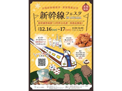 【北陸新幹線福井・敦賀開業記念】新幹線フェスタ IN AWARA　12月16・17日開催