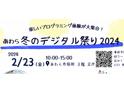 「あわら冬のデジタル祭り 2024」を開催