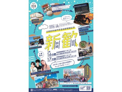北陸新幹線芦原温泉駅開業イベント「新幹線歓迎会」を3月16・17日に開催！