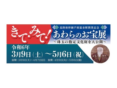 あわら市郷土歴史資料館にて企画展「きて・みて！あわらのお宝展」を開催
