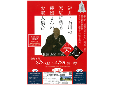 福井、石川の家庭に残る蓮如さんのお宝大集合
