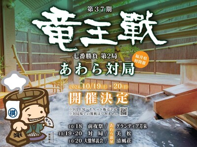 第37期竜王戦 七番勝負 第２局あわら対局 「前夜祭」「大盤解説会」チケット、９月９日から一般申込開始！