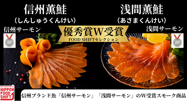 長野県発の燻製ブランド「信州スモーク」が農水省主催『FOOD SHIFTセレクション2025』で優秀賞W受賞