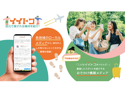 地元で愛される場所を紹介！お出かけ情報メディア「イイトコ」、2月26日にオープン