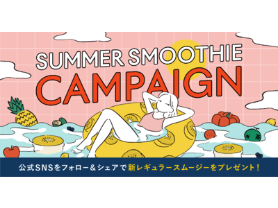 新レギュラースムージー＆ツヴィリング ブレンダーが当たる！GREEN SPOONが「SUMMER SMOOTHIE CAMPAIGN」をスタート