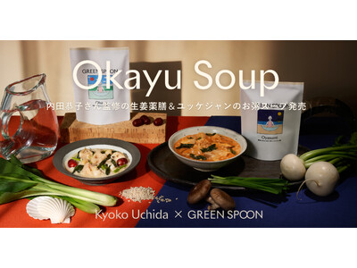 【GREEN SPOON】内田恭子さん監修の生姜薬膳＆ユッケジャンのお粥スープが数量限定で登場