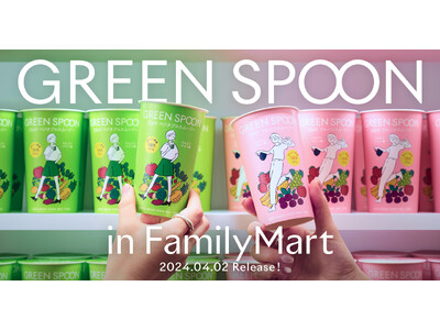 【GREEN SPOON】4月2日から全国のファミリーマートで1日分の野菜／フルーツが摂れるスムージー2種を数量限定販売