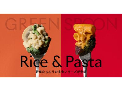 GREEN SPOONから1食分の野菜がとれるヘルシーな主食「Rice & Pasta」シリーズが新登場！