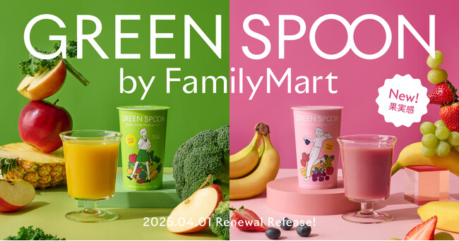 【GREEN SPOON】昨年大好評の人気スムージーがパワーアップ！4月1日より全国のファミリーマートで数量限定販売
