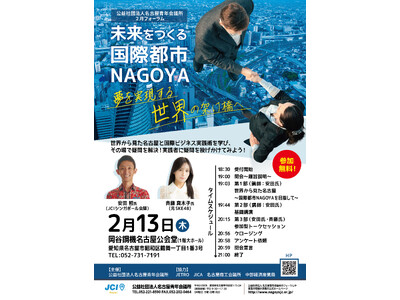 【入場無料】2月13日（木）19:00 2月フォーラム「未来をつくる国際都市NAGOYA～夢を実現する世界の架け橋へ～」