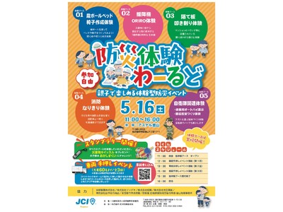 5月16日、【防災体験わーるど】開催のお知らせ
