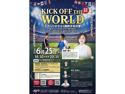 6月25日、【KICK OFF THE WORLD ～スポーツがひらく国際平和の扉～】開催のお知らせ