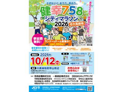 10月12日、【健幸758シティマラソン2026】開催のお知らせ