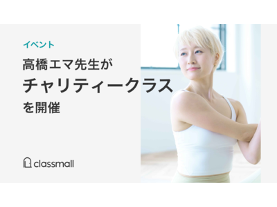 ヨガを通して、平和を祈る全ての人をひとつに。高橋エマ先生がオンラインでチャリティヨガイベントを開催 -オンライン習い事マーケット「classmall」
