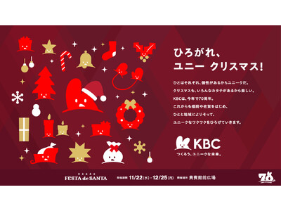 ひろがれ、ユニー クリスマス！ KBC九州朝日放送が「KBC 70th Anniversary FEST...