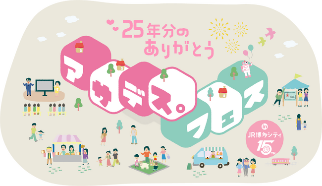 「アサデス。フェス」今週5/23(土)開催！ 今年もJR博多シティに『アサデス。KBC』出演者が大集合