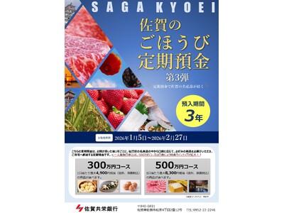 「佐賀のごほうび定期預金第3弾」全国で受付開始！