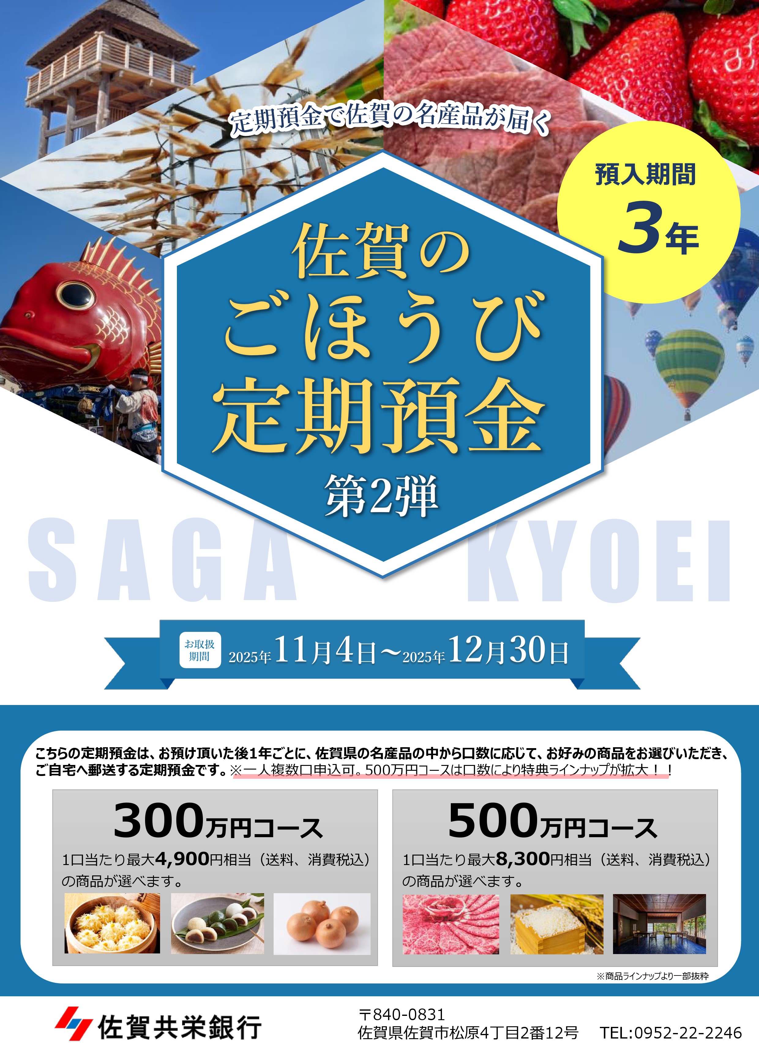 「佐賀のごほうび定期預金第2弾」全国で受付開始！