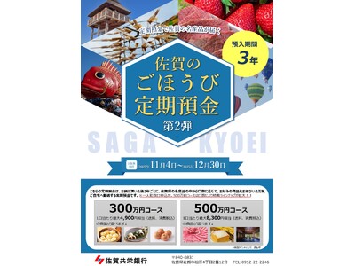 「佐賀のごほうび定期預金第2弾」全国で受付開始！