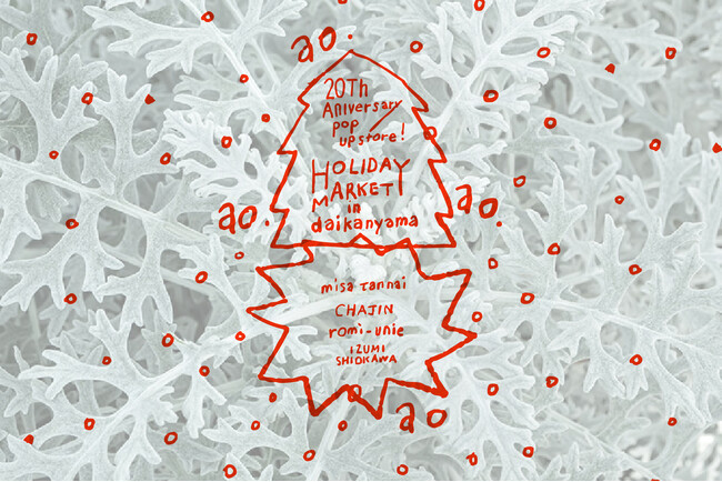 ～おかげさまで20周年。ただいま代官山。～ ガーゼ服ブランド「ao」が、20周年記念POPUPイベントを12月11日(木)より開催