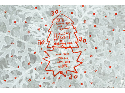 ～おかげさまで20周年。ただいま代官山。～ ガーゼ服ブランド「ao」が、20周年記念POPUPイベントを...