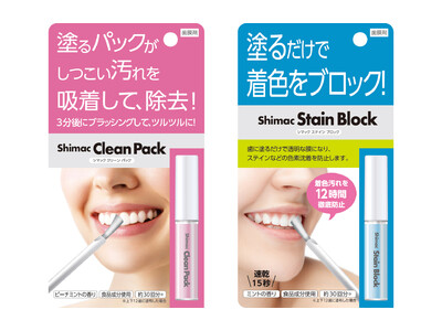 “歯に塗る” だけの口腔ケア　歯膜剤Shimac（シマック）シリーズに歯のパック 『シマック クリーンパック』 と着色予防の 『シマック ステインブロック』 誕生！