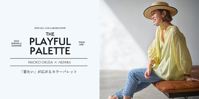 『NEMIKA（ネミカ）』が大草直子氏とコラボレーションアイテムを発売