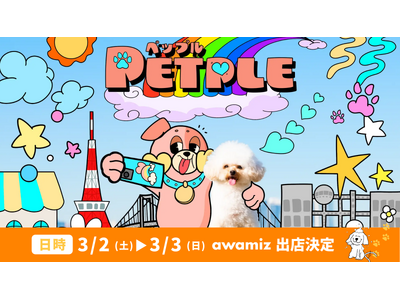 エイベックスとFLAFFYにて共同プロデュースのドッグフェス 「PETPLE inお台場」に泡の力で進化...