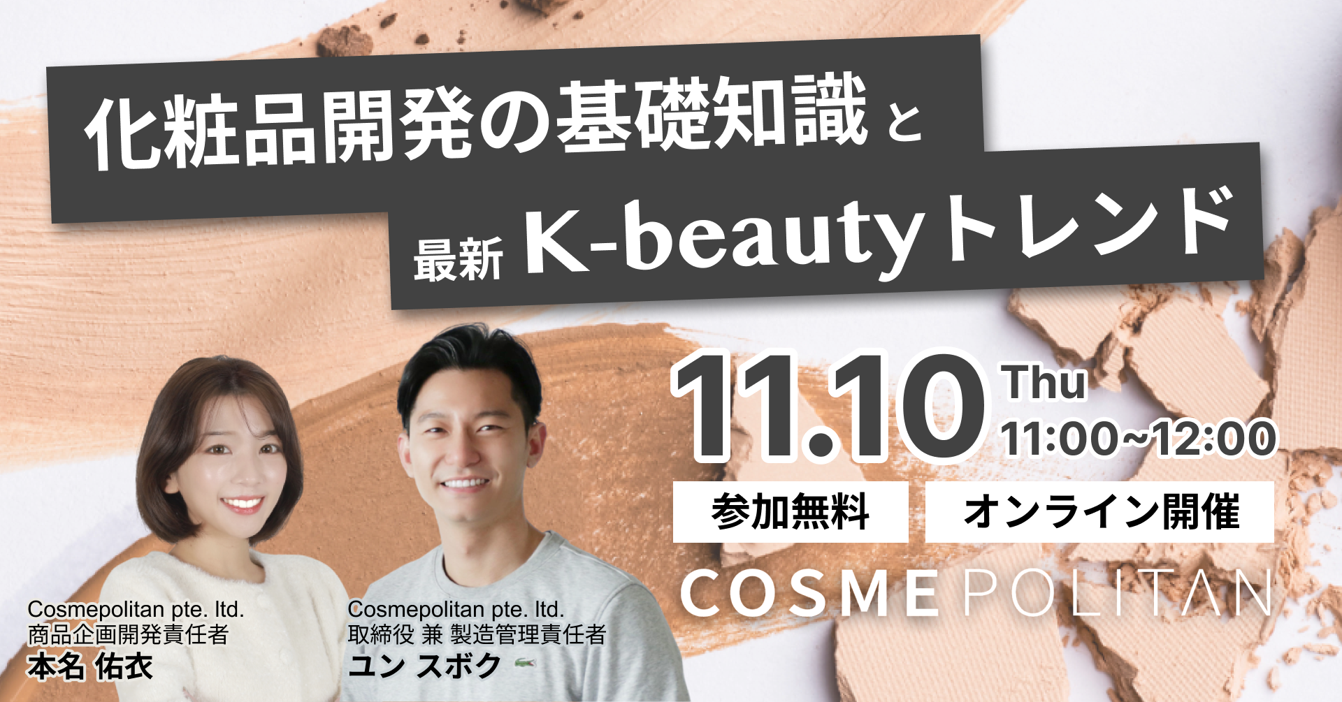 【無料ウェビナー】韓国の化粧品OEMプラットフォーマーが解説「化粧品開発の基礎知識と最新K-beautyトレンド」