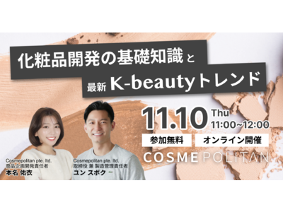 【無料ウェビナー】韓国の化粧品OEMプラットフォーマーが解説「化粧品開発の基礎知識と最新K-beautyトレンド」