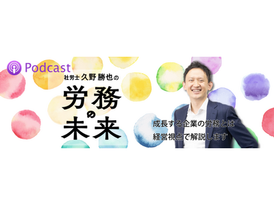 社労士・人事・総務担当者向けポッドキャスト『社労士久野勝也の「労務の未来」』。第153回・154回のゲストにDr．健康経営 代表 田中茂揮氏。