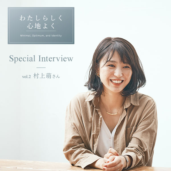 『Moii』×“本質を知る4人のプロフェッショナル”フラッグシップアンバサダー 第2弾『NEXTWEEKEND』代表・村上萌さん登場！ 毎日をわたしらしく楽しむ原動力やスイッチ、その秘密とは？