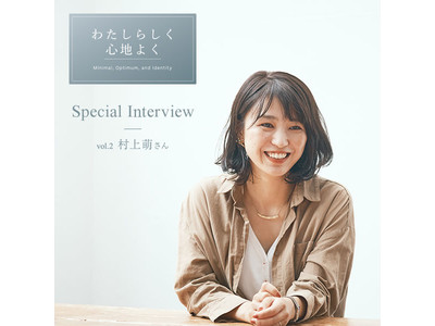 『Moii』×“本質を知る4人のプロフェッショナル”フラッグシップアンバサダー 第2弾『NEXTWEEKEND』代表・村上萌さん登場！ 毎日をわたしらしく楽しむ原動力やスイッチ、その秘密とは？